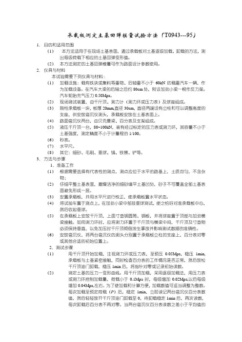 承载板测定土基回弹模量试验方法(T0943