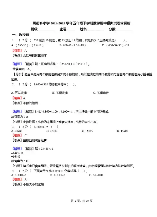 川街乡小学2018-2019学年五年级下学期数学期中模拟试卷含解析