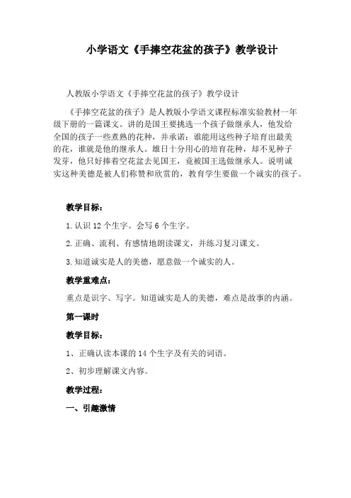 小学语文《手捧空花盆的孩子》教学设计