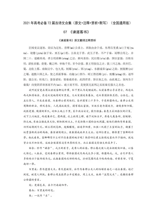 07《谏逐客书》-2021年高考语文必背72篇古诗文合集(原文+注释+赏析+默写)(解析版)