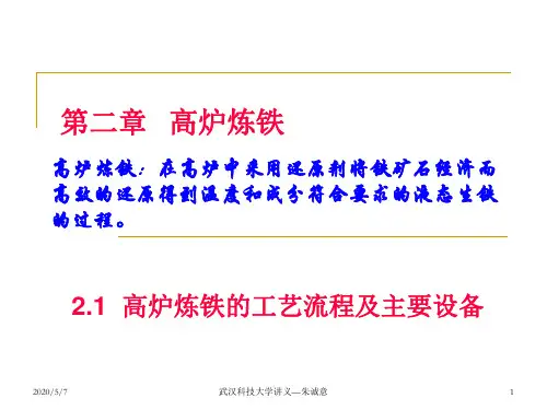 第二章  高炉炼铁—工艺流程与主要设备