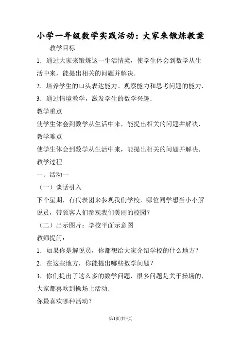 小学一年级数学实践活动：大家来锻炼教案