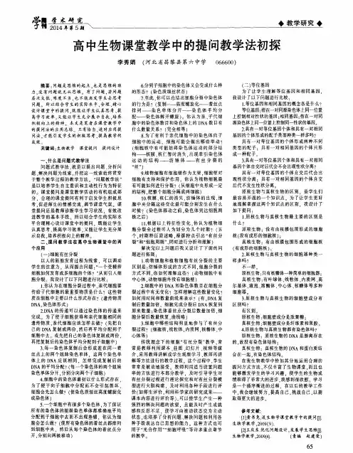 高中生物课堂教学中的提问教学法初探