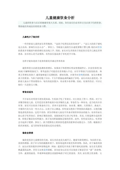 儿童健康饮食分析