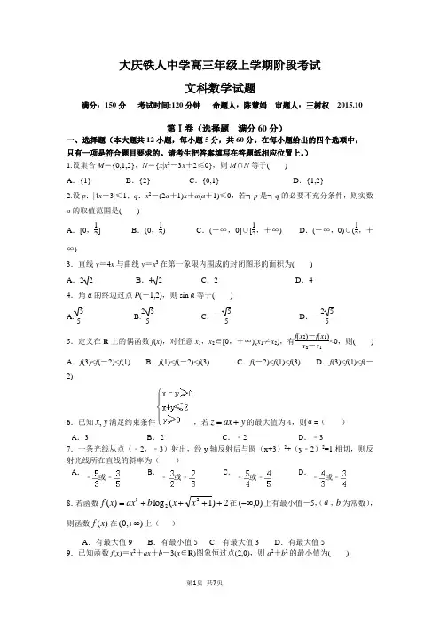 2016届黑龙江省大庆铁人中学高三上学期10月阶段性考试 数学(文)