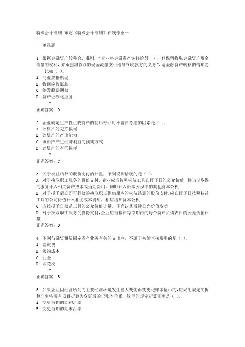 东北财经大学15春《特殊会计准则》在线作业一答案