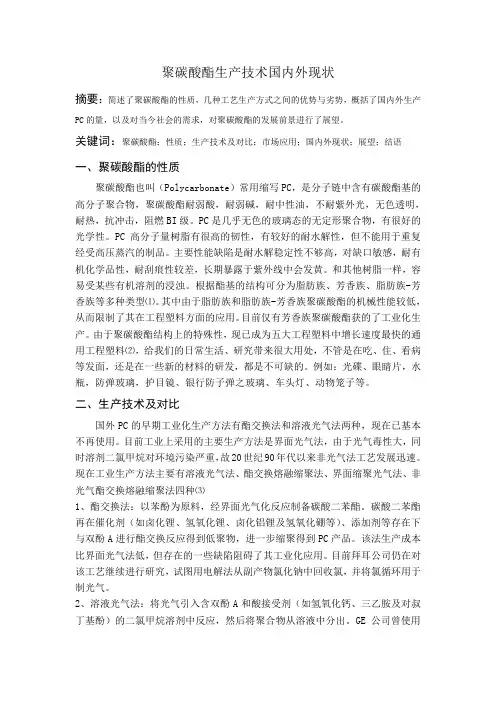 聚碳酸酯生产技术国内外现状