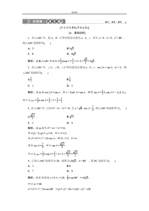 高中数学：1.2 第2课时 三角形中的几何计算  