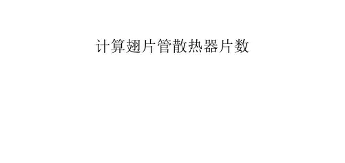 计算翅片管散热器片数