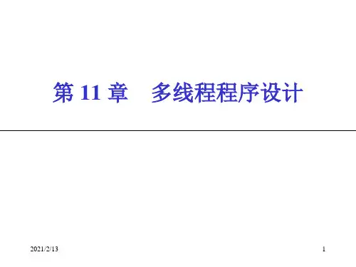 java第11讲 多线程程序设计PPT课件