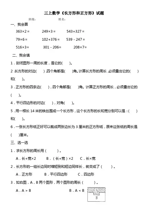 最新人教版小学三年级数学上册第七单元《长方形和正方形》练习题