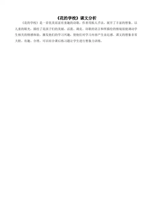 最新部编版三年级上册语文备课素材《花的学校》课文分析(统编版教材)