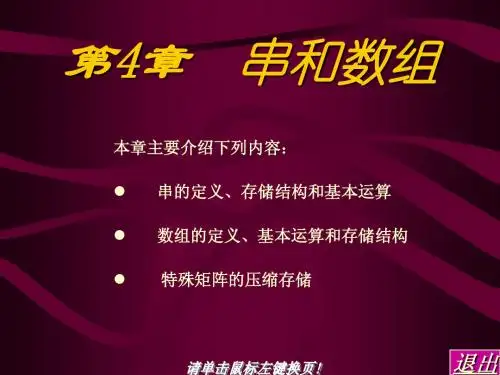 第四章串和数组2011