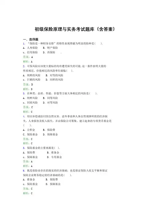 初级保险原理与实务考试题库300题(含答案)ACR