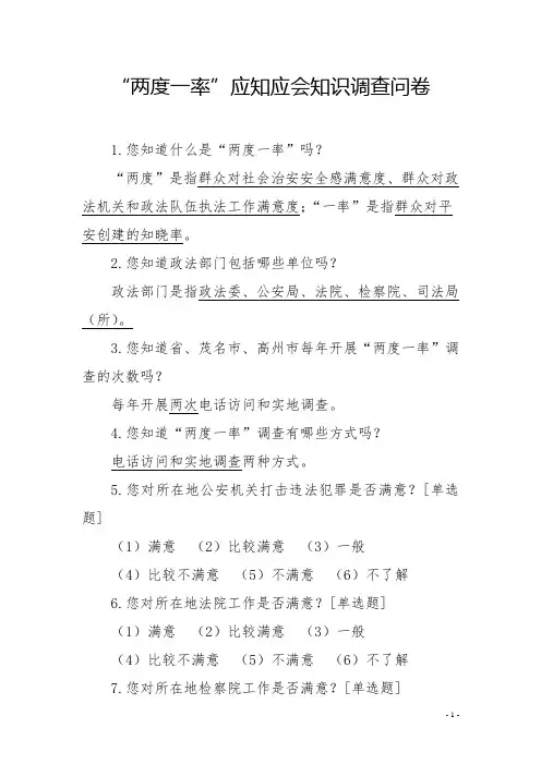 “两度一率”应知应会知识调查问卷