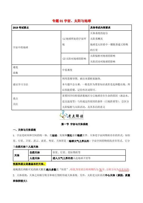 决胜2019年高考地理二轮复习夯基解题王专题01宇宙太阳与地球夯基手册含解析
