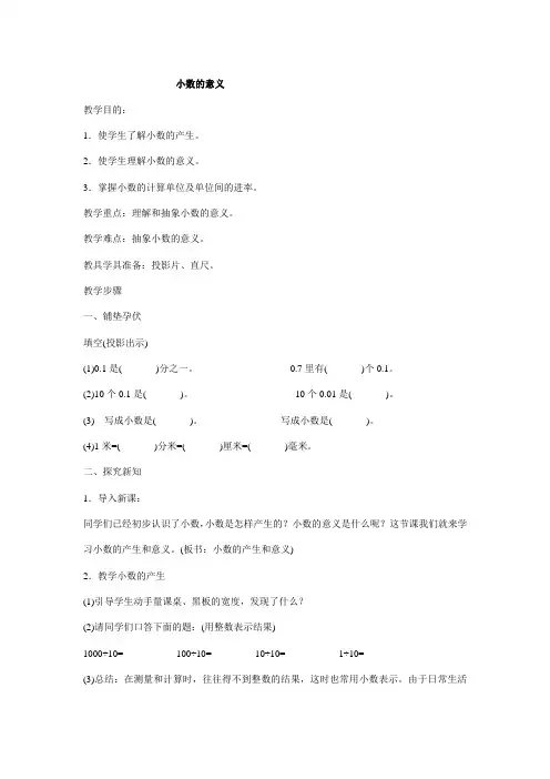 人教版小学四年级数学下册《小数的意义》教案