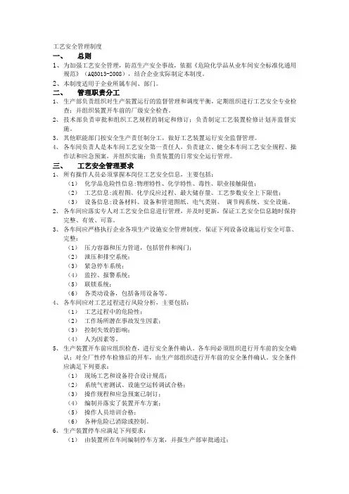 工艺安全管理制度