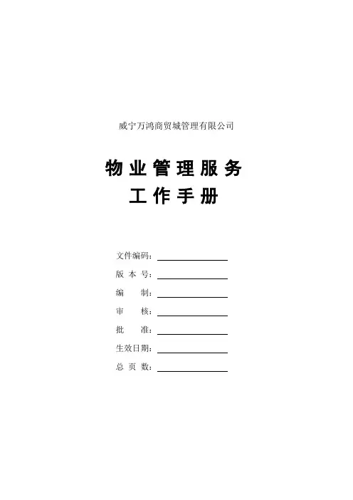 物业公司客服部工作手册