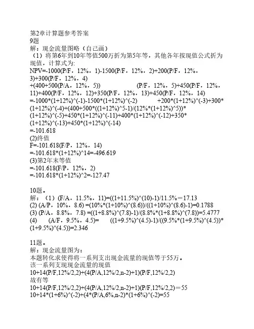 工程经济学课后习题答案第    二版刘晓君主编.
