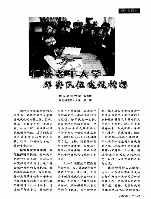 加强老年大学师资队伍建设构想