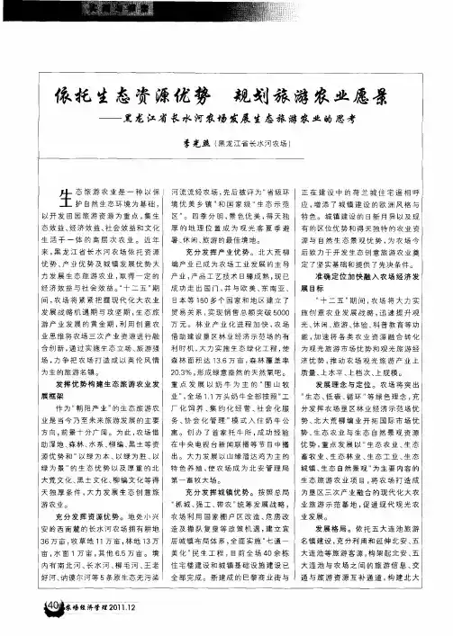 依托生态资源优势 规划旅游农业愿景——黑龙江省长水河农场发展生态旅游农业的思考