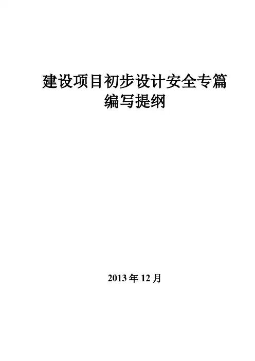 安全专篇编写提纲法规目录Microsoft Word 文档