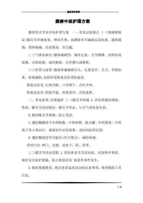 膝痹中医护理方案