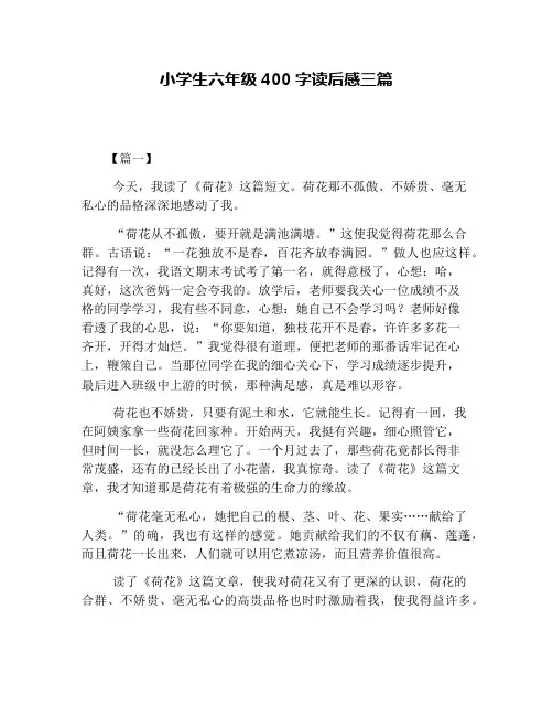 小学生六年级400字读后感三篇