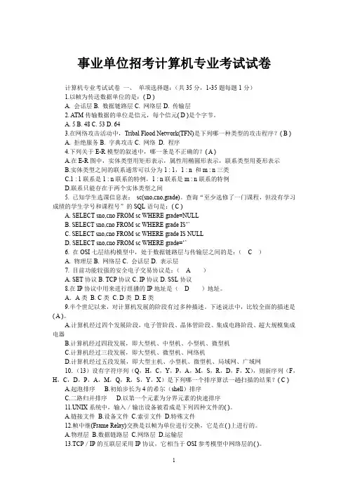 事业单位考试计算机专业试题.