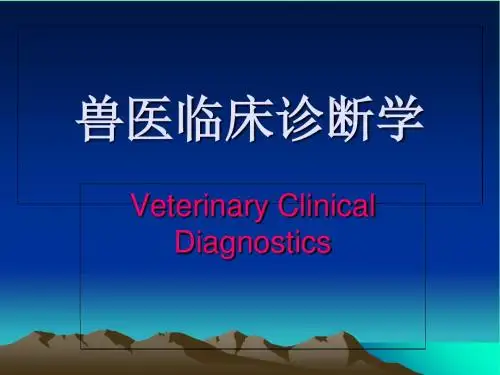 兽医临床诊断学-绪论 PPT课件-精品文档