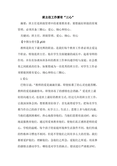 班主任工作要有“三心”