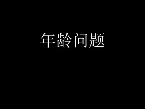 三年级奥数 年龄问题