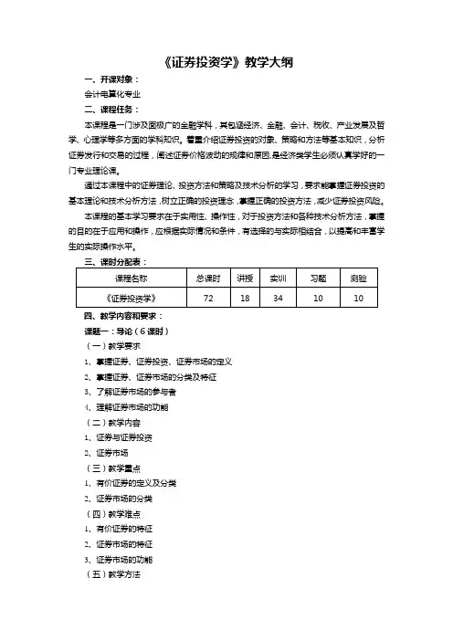 《证券投资学》教学大纲