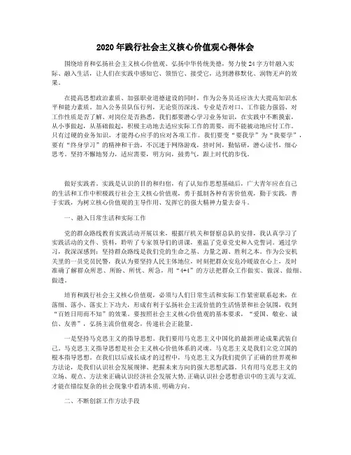 2020年践行社会主义核心价值观心得体会