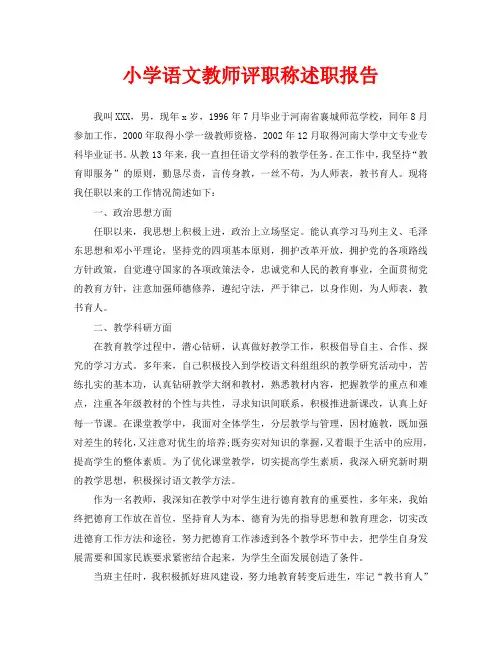 小学语文教师评职称述职报告