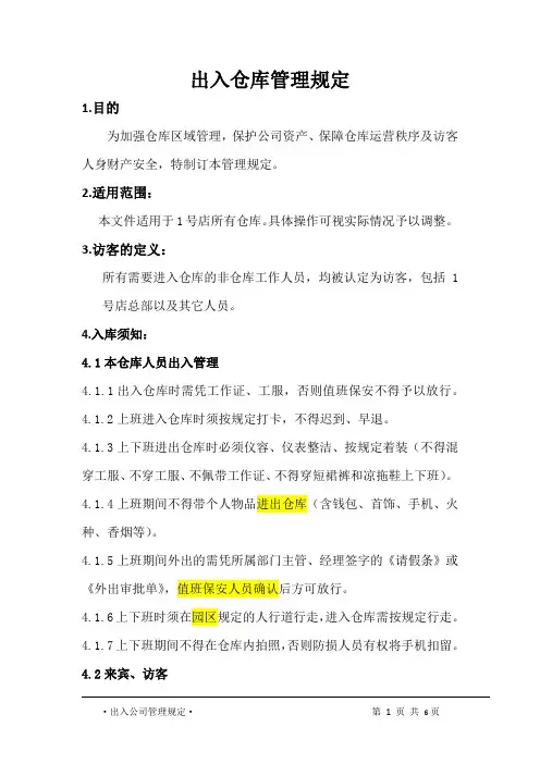 出入仓库管理规定