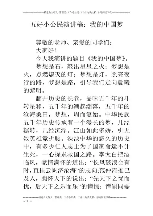 五好小公民演讲稿：我的中国梦