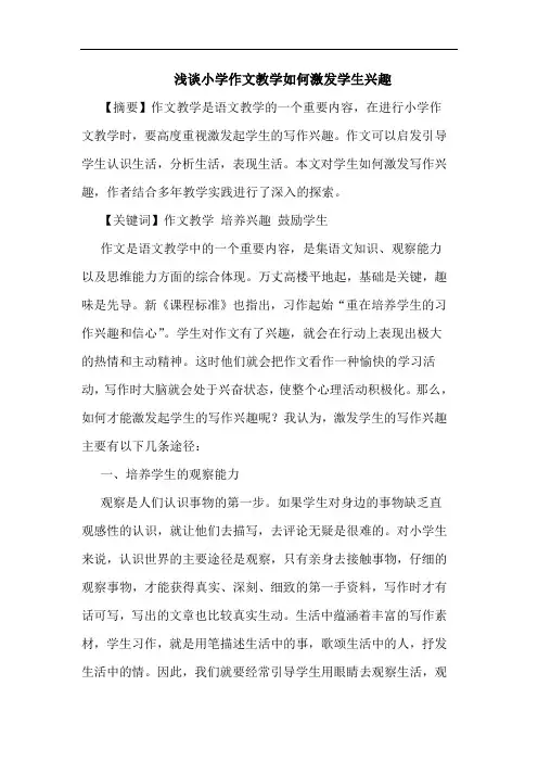 浅谈小学作文教学如何激发学生兴趣