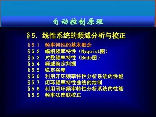 线性系统的频域分析与校正