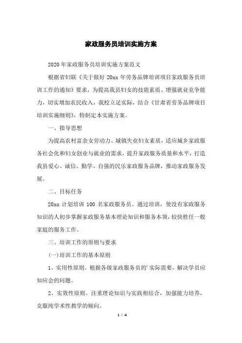 家政服务员培训实施方案