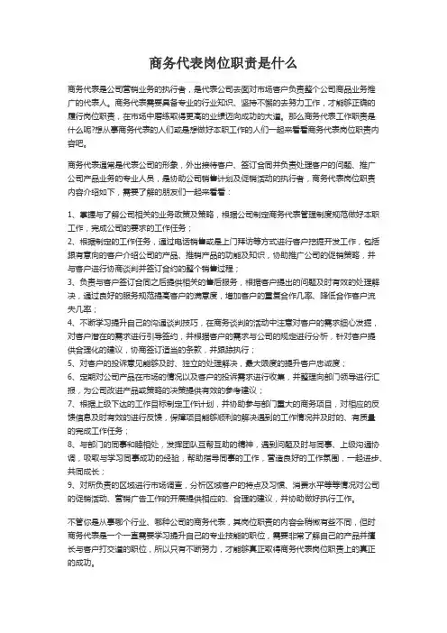 商务代表岗位职责是什么
