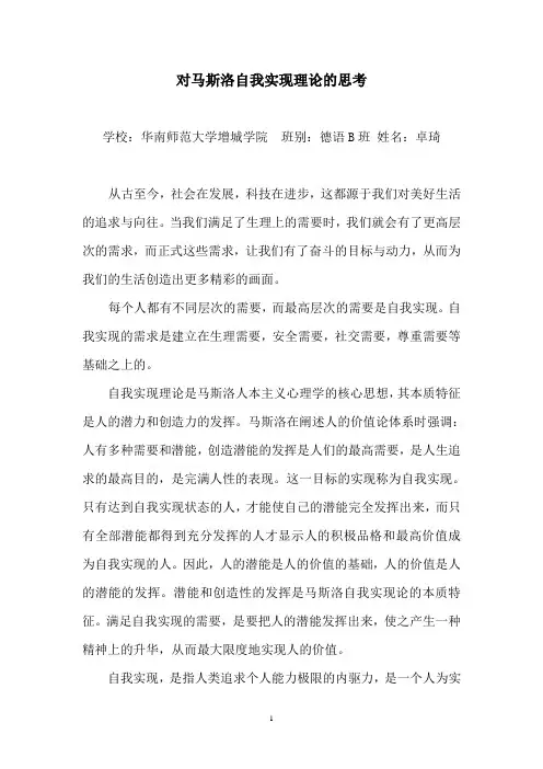 对马斯洛自我实现的思考