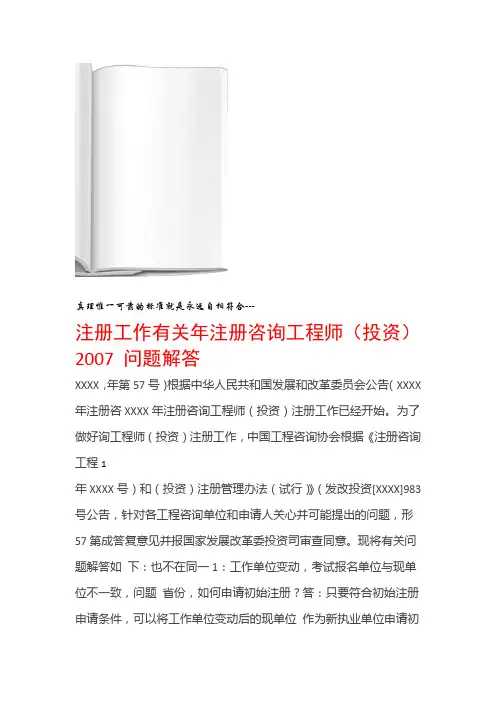 注册咨询工程师投资注册工作有关问题解答