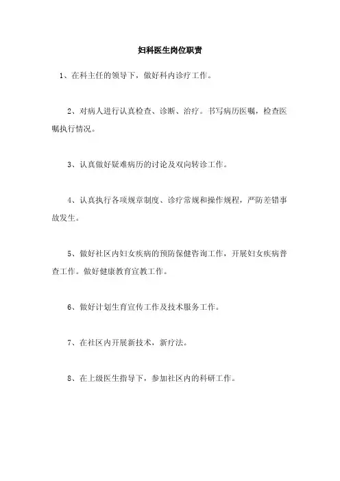 妇科医生岗位职责