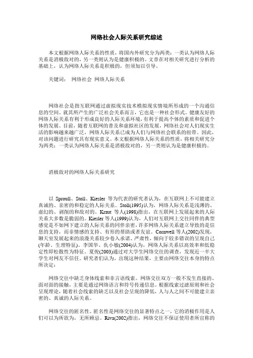 网络社会人际关系研究综述