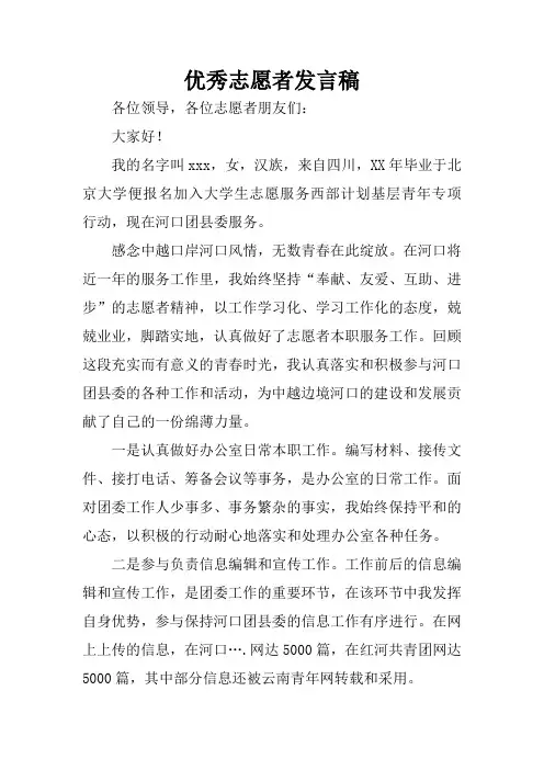 优秀志愿者发言稿