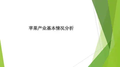 苹果产业基本情况分析