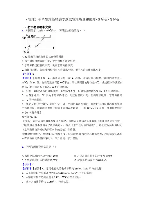 (物理)中考物理易错题专题三物理质量和密度(含解析)含解析