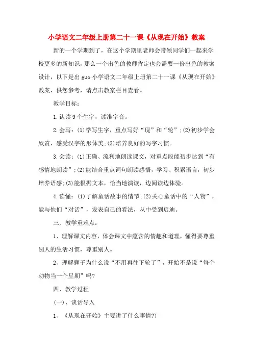 小学语文二年级上册第二十一课《从现在开始》教案